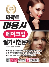 미용사 메이크업 필기시험문제(2019)